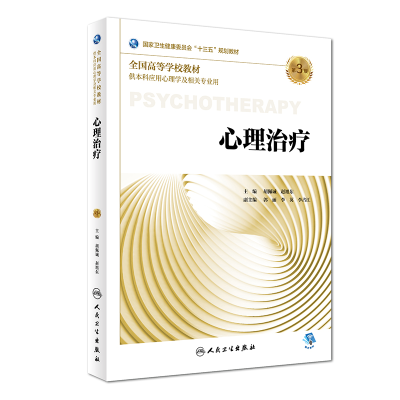醉染图书心理治疗(第3版/心理/配增值)9787117270205