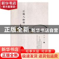 正版 汇镇人物传 吕杰 中国文联出版社 9787519038328 书籍