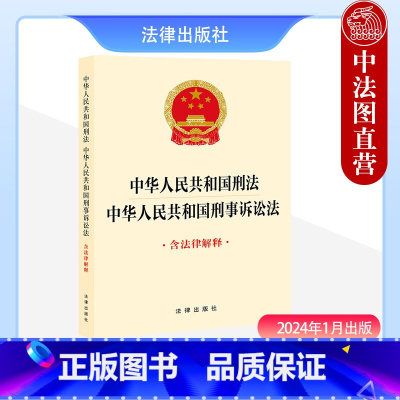 [正版] 2024新 中华人民共和国刑法 中华人民共和国刑事诉讼法 含法律解释 刑法根据刑法修正案十二修正 法规单行本