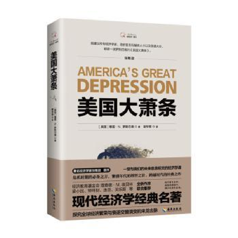 诺森美国大萧条(美)穆雷·N.罗斯巴德著9787544391818海南出版社