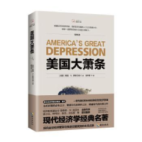 诺森美国大萧条(美)穆雷·N.罗斯巴德著9787544391818海南出版社