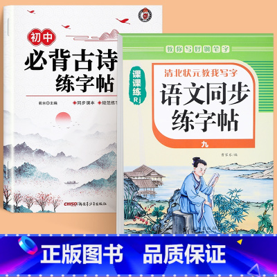 [全2本]初中必背古诗词字帖+九年级语文字帖 初中通用 [正版]初中生古诗词练字帖楷书人教版语文同步字帖七年级八高中必背