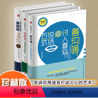 [正版]硬壳封膜精装/实用口才书善沟通讨人喜欢的说话方式/会说话完美表达的艺术/世界上具影响力的演讲词让你敢说会说还能