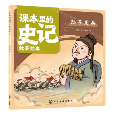 [N]孙子用兵/课本里的史记故事绘本-9787122430656