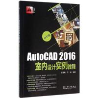 正版新书]中文版AutoCAD2016室内设计实例教程贺雪梅97875123871