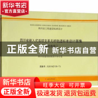 正版 四川省工程建设标准设计四川省嵌入式连续支承无砟轨道标准