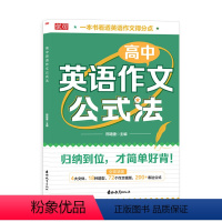 高中作文公式法 高中通用 [正版]新版高中英语作文公式法高考英语满分作文必背模板素材名师批注审题分析好词好句好段应用文紧