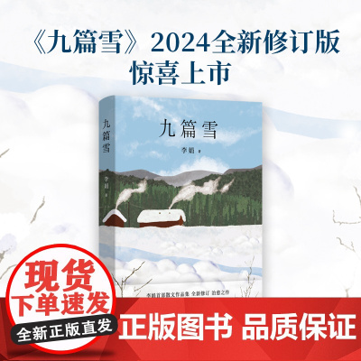 九篇雪李娟处女作散文集新疆阿勒泰治愈之作首部散文作品集天生的作家爱情文学作品花城出版社