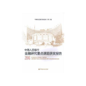 正版新书]中国人民银行金融研究重点课题获奖报告2016中国人民银