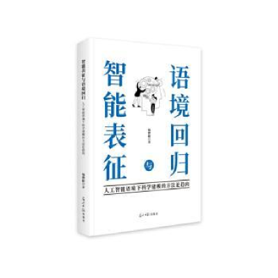 正版新书]智能表征与语境回归:人工智能语境下科学建模的方法论