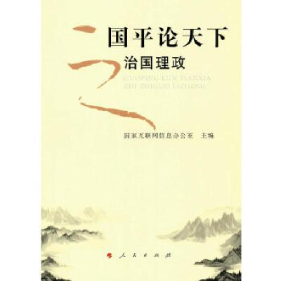 正版新书]国平论天下之治国理政国家互联网信息办公室 主编9787