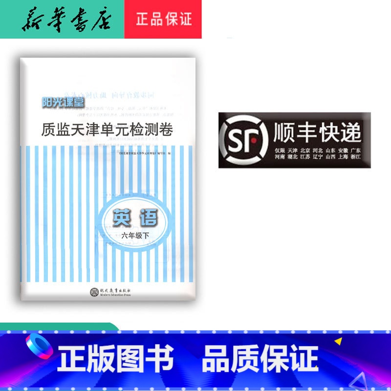 英语 [正版] 阳光课堂 质监天津单元检测卷英语 六年级下册 大蓝卷