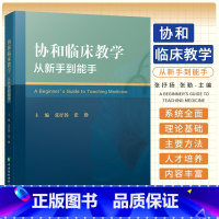 [正版]协和临床教学从新手到能手 张抒扬 中国协和医科大学出版社 从事临床医学教育的临床师资和医学教育工作者 临床教学