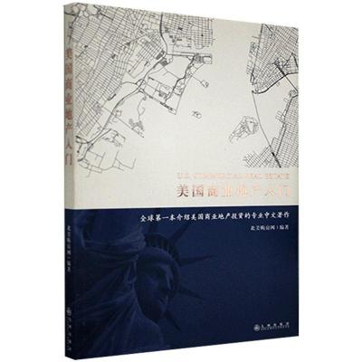 正版新书]美国商业地产入门北美购房网9787510856471