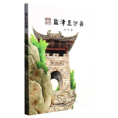 [N]盐津豆沙关/发现云南-9787222207547