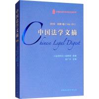 正版新书]中国法学文摘 2016 总第1卷《法学研究》编辑部选编张