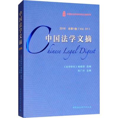 正版新书]中国法学文摘 2016 总第1卷《法学研究》编辑部选编张