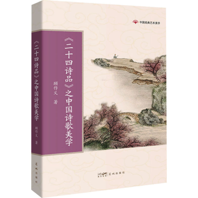 正版新书]《二十四诗品》之中国诗歌美学顾作义9787536098732