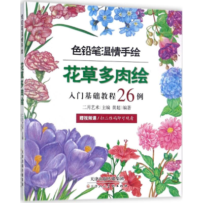 [M]花草多肉绘-9787530580400