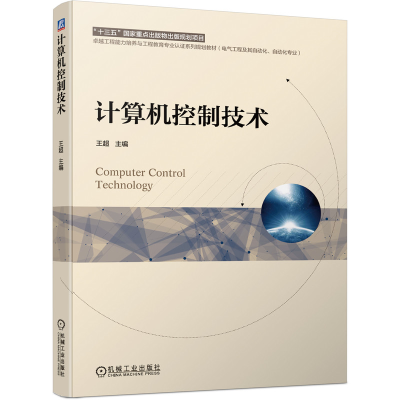 醉染图书计算机控制技术9787111649724