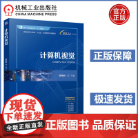 计算机视觉 胡永利 战略性新兴领域“十四五”高等教育系列教材 计算机视觉 高等学校教材 机工