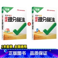 [语文+英语]2本套装 初中通用 [正版]解题方法语数英物化小四门基础知识母题解题思维方法大全七八九年级语文数学英语物理