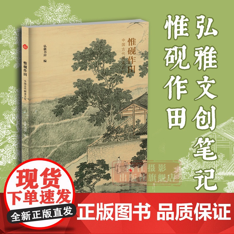 书正版]惟砚作田(中国古代耕读文化) 宋代名家工笔写意花鸟古典现代特种纸笔记本手账本文创个性宋词宋画笔记本手账本记事本