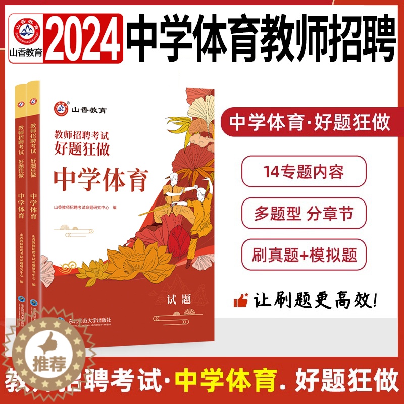 [醉染正版]中学体育好题狂做高分题库练习题山香教育2024教师招聘编制考试初中高中考编用书学科知识体育历年真题试卷押题模