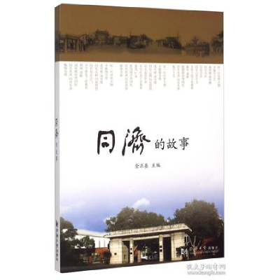 正版新书]同济的故事金正基9787560859385