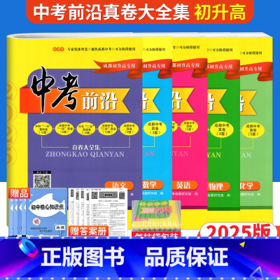 [全套5本]语数英物化 成都市 [正版] 2025版中考前沿语文数学英语物理化学全套 成都初升高真卷初三九年级上下册