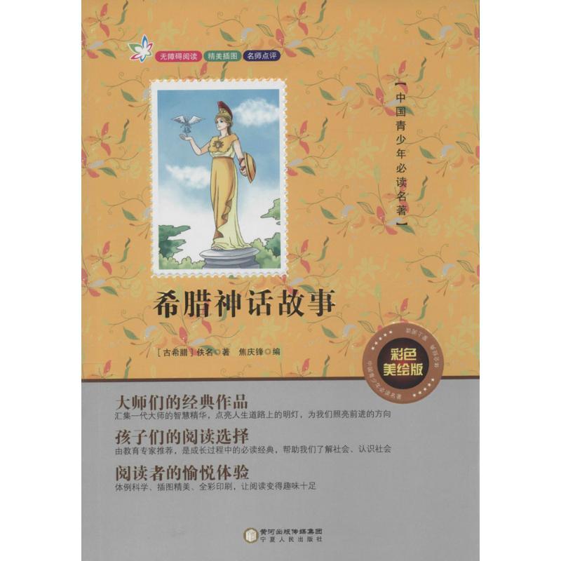 正版新书]希腊神话故事(彩色美绘版)佚名9787227061830