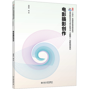 [M]电影摄影创作-9787301358146