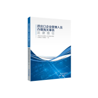 正版新书]进出口企业管理人员办理海关事务法律指引进出口企业管