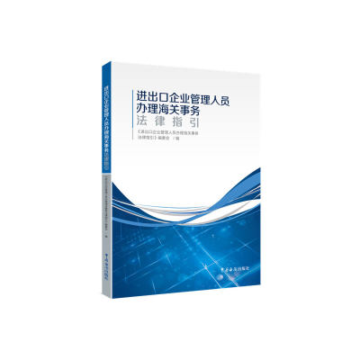 正版新书]进出口企业管理人员办理海关事务法律指引进出口企业管