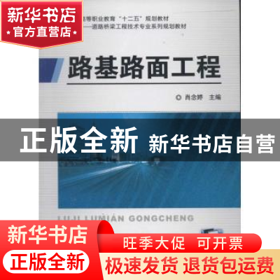 正版 路基路面工程 肖念婷主编 机械工业出版社 9787111446910 书