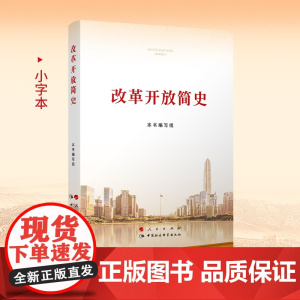 改革开放简史(小字本)四史学习教育党史学习教育人民出版社 中国社会科学出版社 中国政治党政书籍