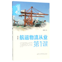 音像航运物流从业课(修订版)伟