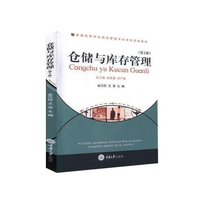 仓储与库存管理