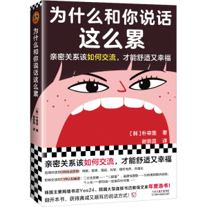 醉染图书为什么和你说话这么累9787557699840