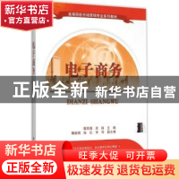 正版 电子商务 戴恩勇,袁超主编 清华大学出版社 9787302415428