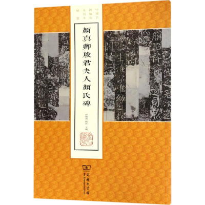 [M]颜真卿殷君夫人颜氏碑-9787100140324