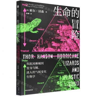 [N]生命的冒险(从抗风蜥蜴到变身乌贼迷人的气候变化生物学)-9787521744088