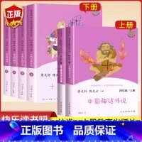 [四上+四下必读]快乐读书吧全套6本 [正版]中国神话传说 快乐读书吧四年级上册必读全套小学生课外阅读书人民教育出版社世