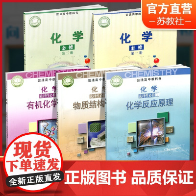 高中化学课本 苏教版 必修第一二册 选择性必修第一二三册任选 123 高中课本教科书学生用书 高中生用书 江苏凤凰教育出