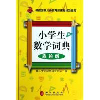 正版新书]小学生数学词典(彩绘版)(精)童心文化辞书研究中心9787