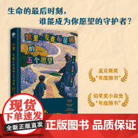 默里·麦克布莱德的五个愿望(生命的时刻,谁能成为你愿望的守护者?)