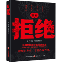 正版新书]拒绝鹿平 编 大漫工坊 绘9787203135135