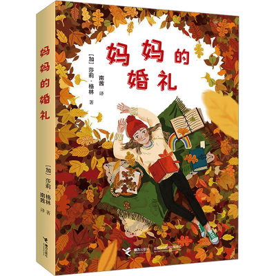 正版新书]妈妈的婚礼(加)莎莉·格林 著 南茜 译9787544882071
