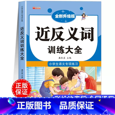 近反义词训练大全 [正版]近反义词训练大全小学生一二年级三四五六年级语文词语积累大全近同义词练习题册同步人教版小学语文近