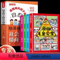 [5册]变通+儿童安全保护 [正版]抖音同款高情商的孩子会变通 培养孩子社会情商启蒙书变通思维漫画版书籍 小学生社交情商